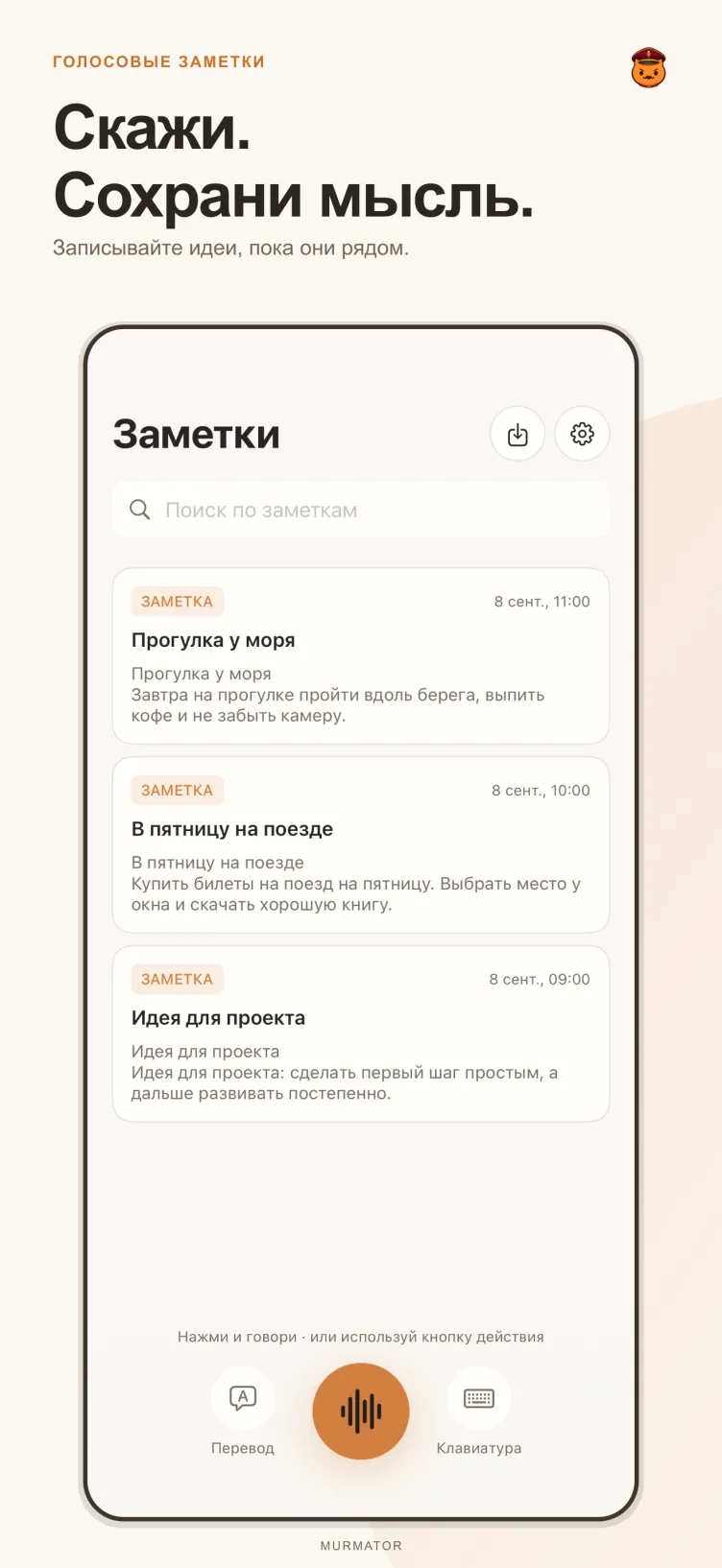 Экран заметок Murmator
